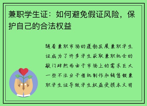 兼职学生证：如何避免假证风险，保护自己的合法权益