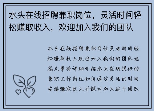 水头在线招聘兼职岗位，灵活时间轻松赚取收入，欢迎加入我们的团队