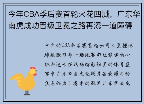 今年CBA季后赛首轮火花四溅，广东华南虎成功晋级卫冕之路再添一道障碍
