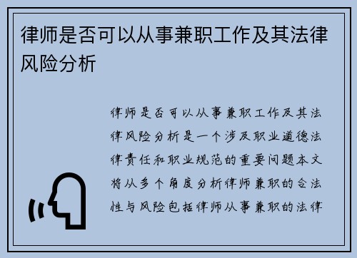 律师是否可以从事兼职工作及其法律风险分析