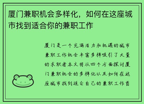 厦门兼职机会多样化，如何在这座城市找到适合你的兼职工作