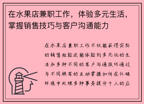 在水果店兼职工作，体验多元生活，掌握销售技巧与客户沟通能力