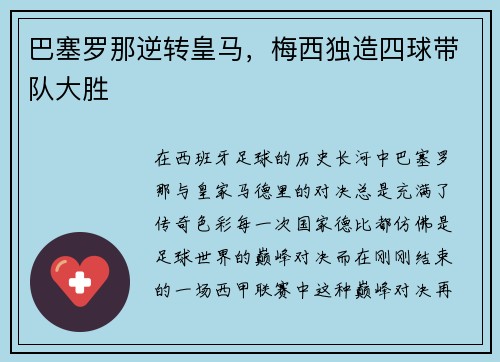 巴塞罗那逆转皇马，梅西独造四球带队大胜