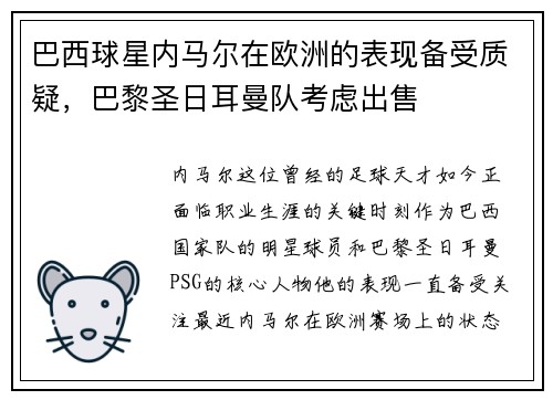 巴西球星内马尔在欧洲的表现备受质疑，巴黎圣日耳曼队考虑出售
