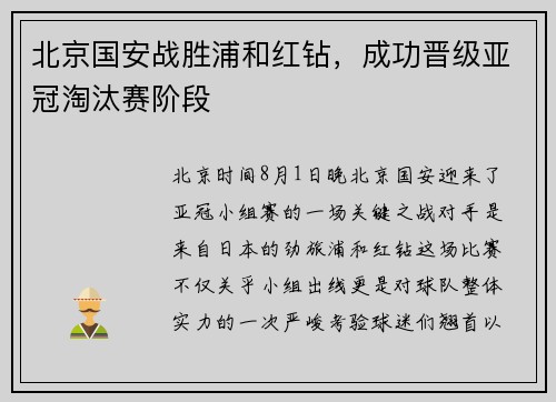 北京国安战胜浦和红钻，成功晋级亚冠淘汰赛阶段