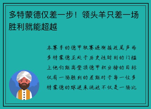 多特蒙德仅差一步！领头羊只差一场胜利就能超越