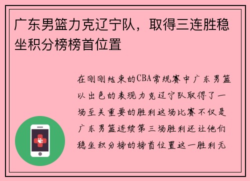 广东男篮力克辽宁队，取得三连胜稳坐积分榜榜首位置