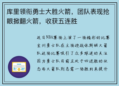 库里领衔勇士大胜火箭，团队表现抢眼掀翻火箭，收获五连胜
