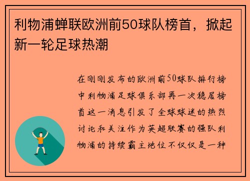 利物浦蝉联欧洲前50球队榜首，掀起新一轮足球热潮