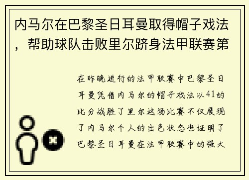 内马尔在巴黎圣日耳曼取得帽子戏法，帮助球队击败里尔跻身法甲联赛第一！