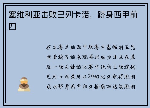 塞维利亚击败巴列卡诺，跻身西甲前四