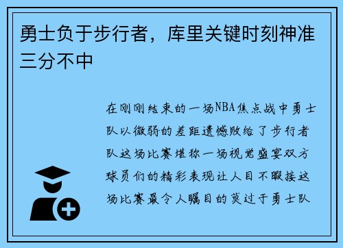 勇士负于步行者，库里关键时刻神准三分不中