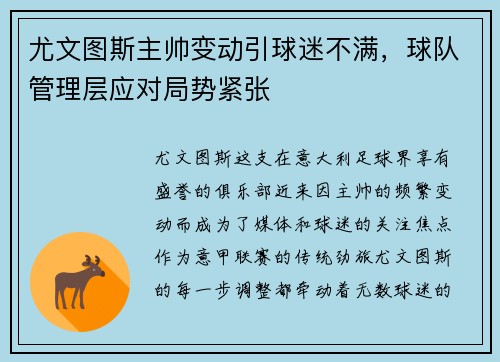 尤文图斯主帅变动引球迷不满，球队管理层应对局势紧张