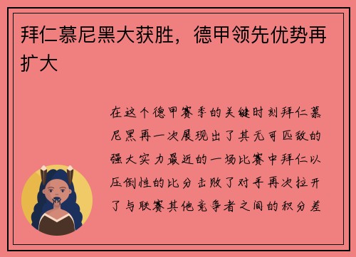 拜仁慕尼黑大获胜，德甲领先优势再扩大