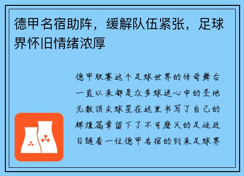 德甲名宿助阵，缓解队伍紧张，足球界怀旧情绪浓厚