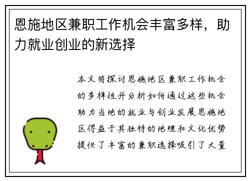 恩施地区兼职工作机会丰富多样，助力就业创业的新选择