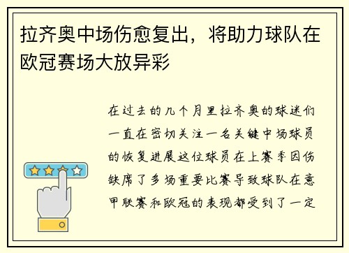 拉齐奥中场伤愈复出，将助力球队在欧冠赛场大放异彩