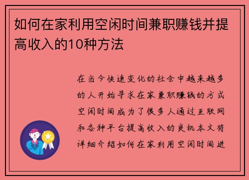 如何在家利用空闲时间兼职赚钱并提高收入的10种方法