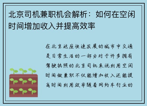 北京司机兼职机会解析：如何在空闲时间增加收入并提高效率