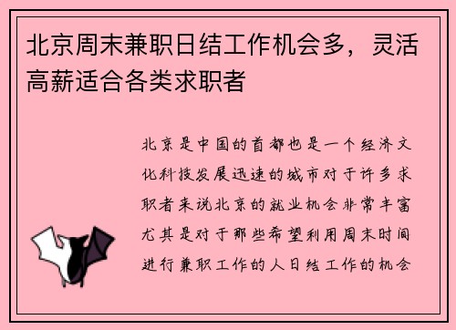 北京周末兼职日结工作机会多，灵活高薪适合各类求职者