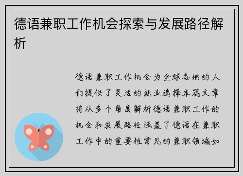 德语兼职工作机会探索与发展路径解析