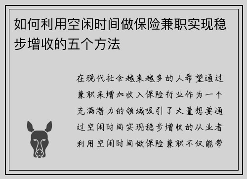 如何利用空闲时间做保险兼职实现稳步增收的五个方法