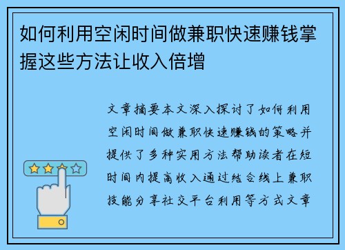 如何利用空闲时间做兼职快速赚钱掌握这些方法让收入倍增