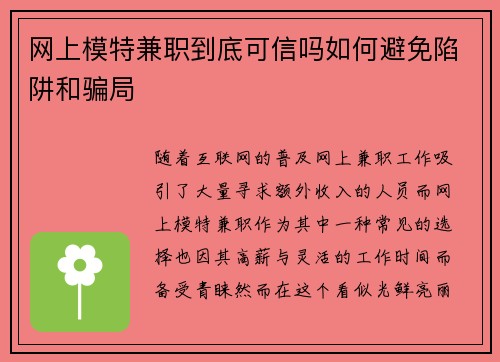 网上模特兼职到底可信吗如何避免陷阱和骗局