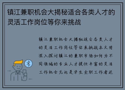 镇江兼职机会大揭秘适合各类人才的灵活工作岗位等你来挑战