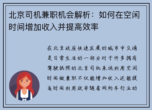 北京司机兼职机会解析：如何在空闲时间增加收入并提高效率