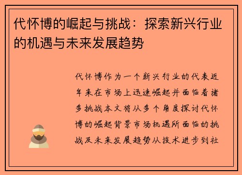 代怀博的崛起与挑战：探索新兴行业的机遇与未来发展趋势