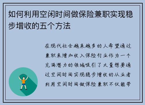 如何利用空闲时间做保险兼职实现稳步增收的五个方法