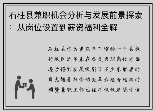 石柱县兼职机会分析与发展前景探索：从岗位设置到薪资福利全解