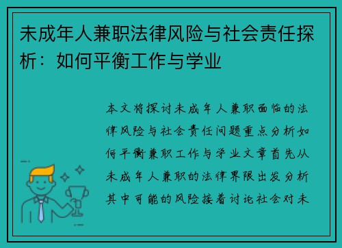 未成年人兼职法律风险与社会责任探析：如何平衡工作与学业