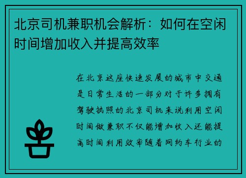 北京司机兼职机会解析：如何在空闲时间增加收入并提高效率