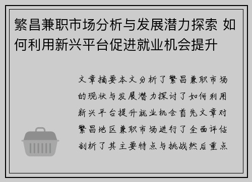 繁昌兼职市场分析与发展潜力探索 如何利用新兴平台促进就业机会提升