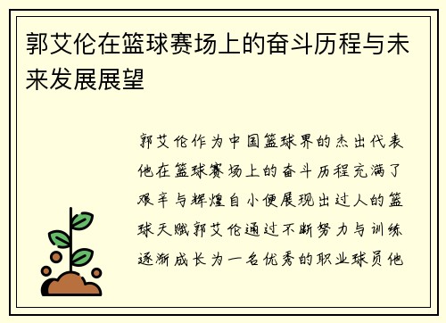 郭艾伦在篮球赛场上的奋斗历程与未来发展展望