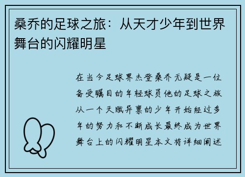 桑乔的足球之旅：从天才少年到世界舞台的闪耀明星