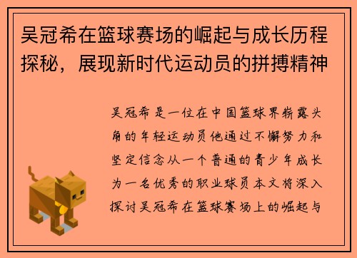 吴冠希在篮球赛场的崛起与成长历程探秘，展现新时代运动员的拼搏精神与团队合作