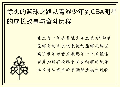 徐杰的篮球之路从青涩少年到CBA明星的成长故事与奋斗历程