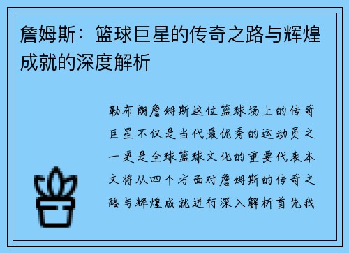 詹姆斯：篮球巨星的传奇之路与辉煌成就的深度解析