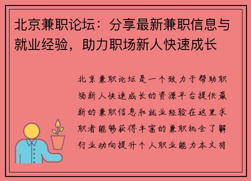 北京兼职论坛：分享最新兼职信息与就业经验，助力职场新人快速成长