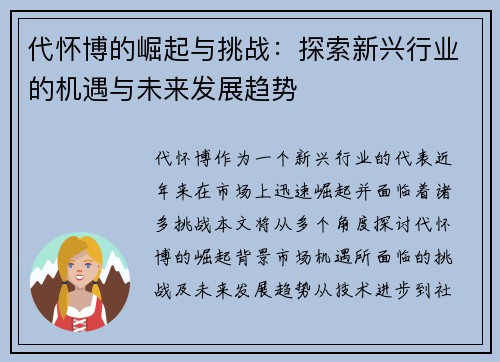 代怀博的崛起与挑战：探索新兴行业的机遇与未来发展趋势