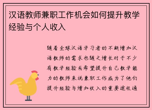 汉语教师兼职工作机会如何提升教学经验与个人收入