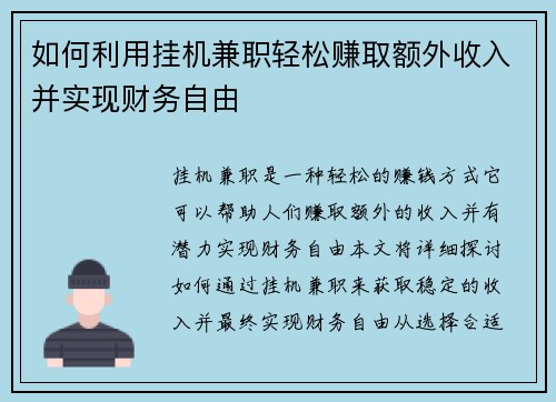 如何利用挂机兼职轻松赚取额外收入并实现财务自由