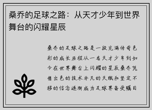 桑乔的足球之路：从天才少年到世界舞台的闪耀星辰