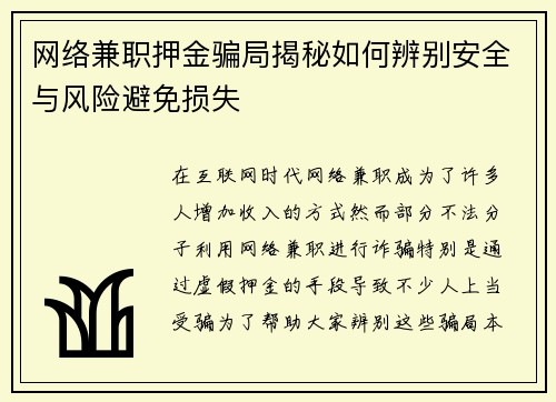网络兼职押金骗局揭秘如何辨别安全与风险避免损失