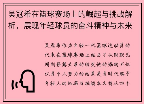 吴冠希在篮球赛场上的崛起与挑战解析，展现年轻球员的奋斗精神与未来潜力