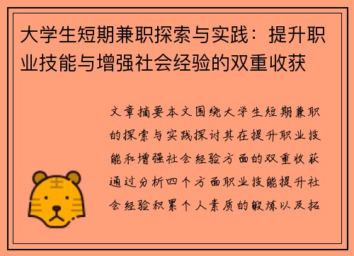 大学生短期兼职探索与实践：提升职业技能与增强社会经验的双重收获