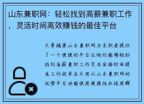 山东兼职网：轻松找到高薪兼职工作，灵活时间高效赚钱的最佳平台